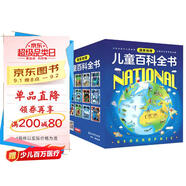 國(guó)家地理兒童百科全書(shū)（套裝共12冊(cè)）暑假閱讀暑假課外書(shū)課外暑假自主閱讀暑期假期讀物暑假作業(yè) 一升二暑假銜接 小升初暑假銜接