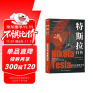 特斯拉自傳（插圖珍藏版。特斯拉博物館典藏收錄。中英對(duì)照，翻譯名家張文明教授力作。全新解讀為世界帶來光明的科學(xué)巨匠。馬斯克、貝佐斯、扎克伯克共同致敬的偉大天才。）