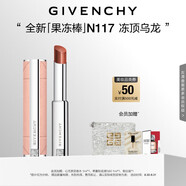 紀(jì)梵希（Givenchy）甜潤耀彩果凍棒唇膏口紅117凍頂烏龍嘟嘟唇護唇 生日禮物送女生