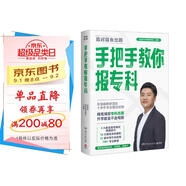 手把手教你報(bào)?？疲麕煆堁┓濉し彘喗萄袌F(tuán)隊(duì)全新力作！教你精準(zhǔn)填報(bào)?？浦驹福龑W(xué)就業(yè)不走彎路）