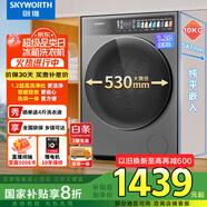 創(chuàng)維10公斤超凈筒洗烘一體機(jī)超薄滾筒洗衣機(jī) 1.2洗凈比 精華洗智能投放 家電國(guó)家補(bǔ)貼XQG100-B92KDHT