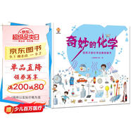 奇妙的化學(xué)（精裝）給孩子的化學(xué)啟蒙繪本圖畫書--小麒麟原創(chuàng)