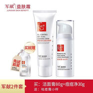軍獻益膚霜祛痘套裝祛粉刺淡化痘印產(chǎn)品前五強祛痘護膚品女男正品新款 【兩件套】潔面膏+痘痘凈