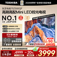 東芝電視 Z500QF MiniLED控光 144Hz高刷 4k超清 128GB大內(nèi)存 火箭炮音響 以舊換新 家電國家補貼 75英寸 75Z500QF