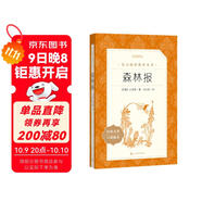 森林報 語(yǔ)文閱讀推薦叢書(shū)（四年級下 必讀 語(yǔ)文教材 配套 快樂(lè )讀書(shū)吧 義務(wù)教育 課標 中小學(xué)生閱讀指導目錄 暑期閱讀 課外閱讀 學(xué)生閱讀）人民文學(xué)出版社