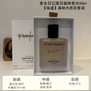【官方旗艦】撿漏虧本清倉運損微損瑕疵臨期孤品口紅面膜泰國護膚品化妝品彩妝護理 香水日記香水50ml 2#森林木質(zhì)花香調