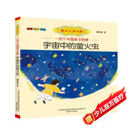 國內(nèi)大獎書系：宇宙中的螢火蟲（全彩注音美繪）