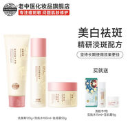 老中醫（LAOZHONGYI）呼喚美白祛斑套裝淡去色斑黃褐斑雀斑曬斑補水保濕護膚套裝 潔面膏+雪肌水+雪肌霜