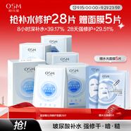 歐詩漫（OSM）沁潤補水面膜28片玻尿酸保濕修護面膜護膚品化妝品中秋禮物送女友