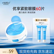 WIS晶潤(rùn)緊致眼膜貼60片 緊致眼部肌膚 淡化細(xì)紋水潤(rùn)補(bǔ)水送女生禮物