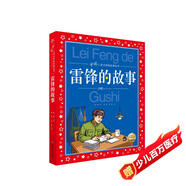 雷鋒的故事 彩繪兒童注音版 中國(guó)兒童共享的經(jīng)典叢書 正版7-10歲世界名著圖書籍故事拼音讀物小學(xué)生一二三四五六年級(jí)童話小說課外閱讀書籍