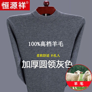 恒源祥純色羊毛絨衫男加厚半高圓領(lǐng)毛衣羊毛衫冬季款針織衫打底保暖上衣 圓 領(lǐng)灰色-純全新100甄選精品羊毛 L 170【適合120-140斤】【柔軟舒適保暖】