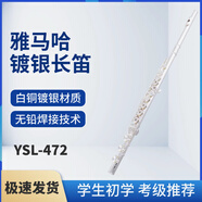 雅馬哈長(cháng)笛16/17開(kāi)閉孔鍍銀C調E鍵式學(xué)生初學(xué)專(zhuān)業(yè)考級演奏 YSL-472 17開(kāi)孔 E鍵分割