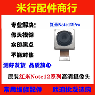 紅米適配N(xiāo)ote12Pro +后置攝像頭 紅米note12 前置 照相頭原裝 紅米note12pro+后置一套3攝