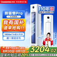 長(cháng)虹（CHANGHONG）空調大3匹超一級省電熊貓懶客廳變頻空調立式家電國家補貼空調柜機KFR-72LW/ZDXSW1+RA以舊換新