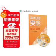 高考日語突破 聽力強(qiáng)化 人民教育出版社日語編輯室