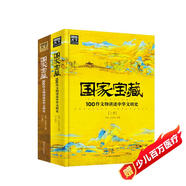 國家寶藏：100件文物講述中華文明史2冊套裝  