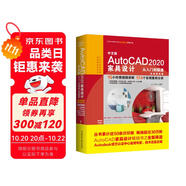 中文版AutoCAD 2020家具設(shè)計(jì)從入門到精通cad教材自學(xué)版autocad教程書籍 實(shí)戰(zhàn)案例+視頻講解cam cae creo家具設(shè)計(jì)書籍裝潢設(shè)計(jì)室內(nèi)設(shè)計(jì)家居裝修