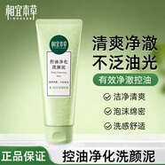 相宜本草洗面奶控油潔面乳膏女男洗臉護膚品 洗顏泥100g*1支