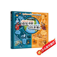 你好中國(guó)！你好世界！5-10歲兒童歷史繪本 大開本 漫畫歷史相對(duì)論 打開孩子的歷史大世界