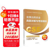 備考2024 中級注冊安全工程師2023教材（官方正版）金屬冶煉安全真題詳解與考前模擬:2023版應急管理出版社