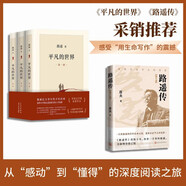 【采銷推薦】平凡的世界+路遙傳 茅盾文學(xué)獎獲獎作品  人物傳記