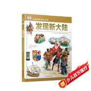 若晴童書(shū)：DK兒童探索百科叢書(shū)-發(fā)現新大陸 