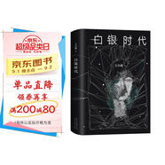 白銀時代 小說