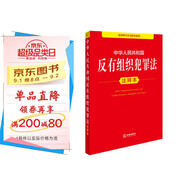 中華人民共和國反有組織犯罪法注釋本