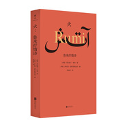 火：魯米抒情詩(shī) 人類(lèi)文明的偉大遺產(chǎn) 古代波斯 文化瑰寶 外國文學(xué)詩(shī)歌散文小說(shuō)書(shū)籍