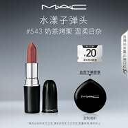 M.A.C魅可水漾子彈頭mac口紅滋潤保濕顯白#543奶茶烤栗 教師節(jié)禮物女