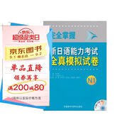 完全掌握新日語能力考試全真模擬試卷N1（配MP3光盤）