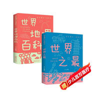世界之最世界地理百科全2冊(cè)宇宙太空動(dòng)物植物自然科學(xué)知識(shí)趣味大百科中國(guó)少年兒童科普類書籍小學(xué)課外閱讀