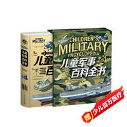 兒童軍事百科全書圖鑒精裝典藏版正版圖書 軍迷武器愛好者叢書軍事百科全書全 現(xiàn)代戰(zhàn)斗機(jī)世界名槍裝甲車輛經(jīng)典書籍步槍機(jī)槍航空母艦坦克導(dǎo)彈火炮兒童科普童書 初中小學(xué)生兵器知識(shí)課外閱讀必讀書籍孩子都愛看兒童書