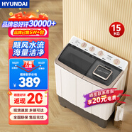 HYUNDAI（韓國現(xiàn)代）洗+脫15.5公斤洗衣機半自動家用租房宿舍大容量小型雙桶雙缸洗衣機甩脫一體 15KG【超大容量+海量潔凈】