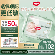 好奇（Huggies）小森林紙尿褲M50片(6-11kg)尿不濕心鉆【透氧頂配更低敏】