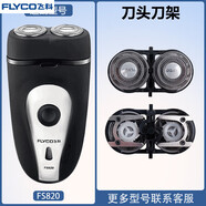 飛科（FLYCO）剃胡刀FS820充電線(xiàn) 線(xiàn)充電器刀頭刀片F(xiàn)R6刀網(wǎng)刀罩配件專(zhuān) [原裝]刀頭刀架