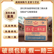紅星 紅星二鍋頭酒特制2000年-2012年56度500ml清香型陳年老酒【先鑒后發(fā)】 2012年 500mL 12瓶 特制紅星二鍋頭酒