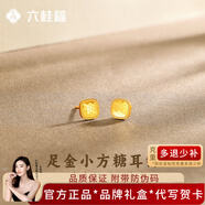 LIU GUI FU JEWELRY足金小方糖耳釘女1g足金黃金耳飾純金耳環(huán)中秋生日禮物送女友媽媽 金重1.3g 小方糖耳釘