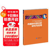 傳播學(xué)內容分析研究與應用