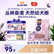 麥富迪狗糧 barf霸弗天然狗糧奶糕幼犬糧凍干糧溫和養(yǎng)護(hù)腸胃雞肉2kg