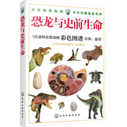 大自然博物館·百科珍藏圖鑒系列：恐龍與史前生命（全彩、經(jīng)典、暢銷）