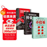 零基礎(chǔ)玩轉(zhuǎn)小紅書(shū)+抖音電商+拼多多開(kāi)店運(yùn)營(yíng)推廣一本通（全3冊(cè)）運(yùn)營(yíng)書(shū)籍實(shí)戰(zhàn)入門(mén)全攻略