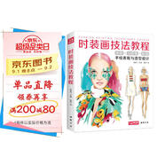 經(jīng)典全集《時裝畫技法教程》書籍服裝造型設計師手繪稿表現(xiàn)入門人體水彩馬克筆彩鉛上色零基礎自學繪畫教材