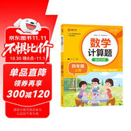 數(shù)學(xué)計(jì)算題強(qiáng)化訓(xùn)練 四年級(jí)上冊(cè) 與小學(xué)數(shù)學(xué)課本教材學(xué)習(xí)同步使用 題型豐富 精講精練 提高計(jì)算能力 每日一練 彩色印刷 大字 寬行距