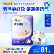 菲比Fitti柔薄輕羽嬰兒紙尿褲L72片(9-14kg)尿不濕柔感輕羽層柔軟輕薄