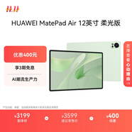 HUAWEI MatePad Air 12英寸柔光版2024款華為平板電腦2.8K護(hù)眼屏12+256GB 草木綠