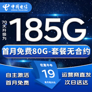中國電信流量卡手機(jī)卡電信流量卡非永久5G上網(wǎng)卡無限流量大王卡全國通用低月租電話卡 恒久卡-19元185G全國高速流量+首月免費(fèi)