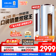 科龍【咨詢領券更低】柜機 靜美人 空調LV  2匹 空調柜機 新一級能效 冷暖柔風APP智控自清潔立式空調 大2匹 一級能效 客廳首選 靜美人50LV