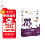 四十一炮（莫言“兒童視角”的成熟之作，關(guān)于食品安全問題的震撼書寫）